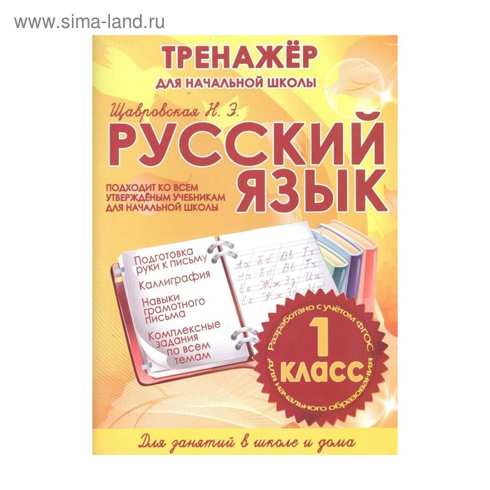 

Русский язык 1 класс. Тренажер для начальной школы Щавровская. Щавровская Н. Э. 2018