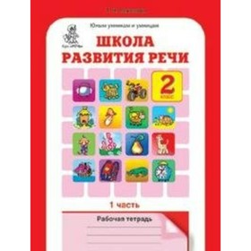 

Школа развития речи. 2 класс. Рабочая тетрадь в 2-х частях. Соколова Т. Н.