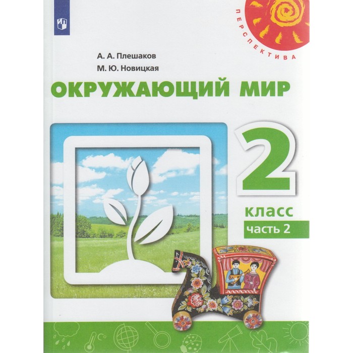 Окружающий мир 2 кл. в 2-х ч. Ч.2 Плешаков/Перспектива/ФГОС/ 2018
