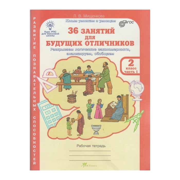 Юным умникам 2 кл. 36 занятий для будущих отлич. Раб. тетр. в 2-х ч. Мищенкова/ФГОС 2017