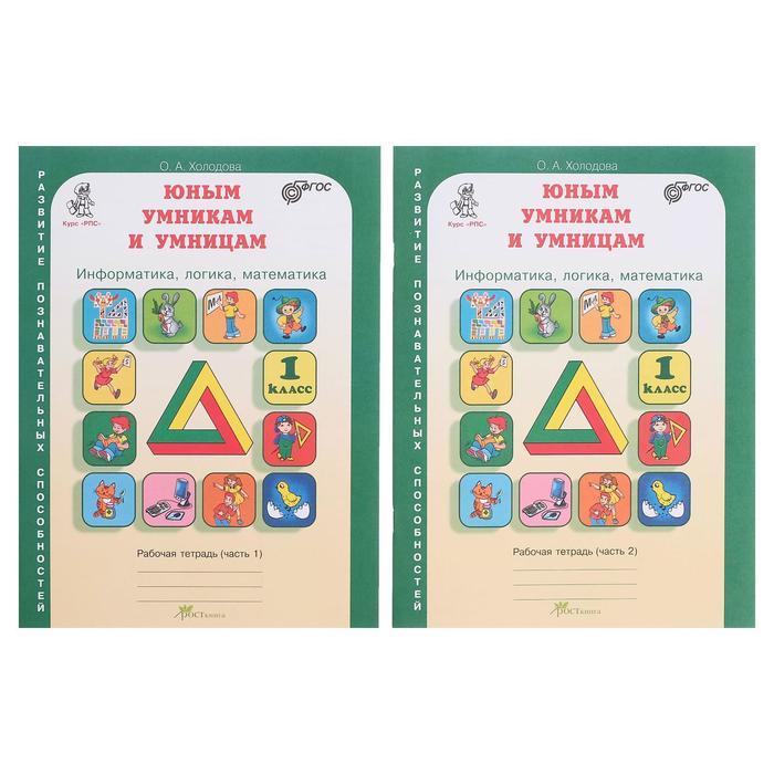 Рабочая тетрадь "Юным умникам и умницам", 1 класс, 1 часть, Холодова 2017