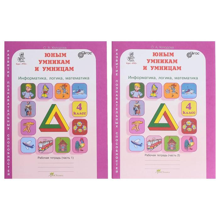 Юным умникам Зад. по разв. поз. способ. 4 кл. Раб. тетр. В 2-х ч. Холодова /ФГОС/ 2017
