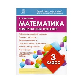 

Математика 3 класс Комплексный тренажер Латышева /ФГОС/. Латышева Н.А. 2018