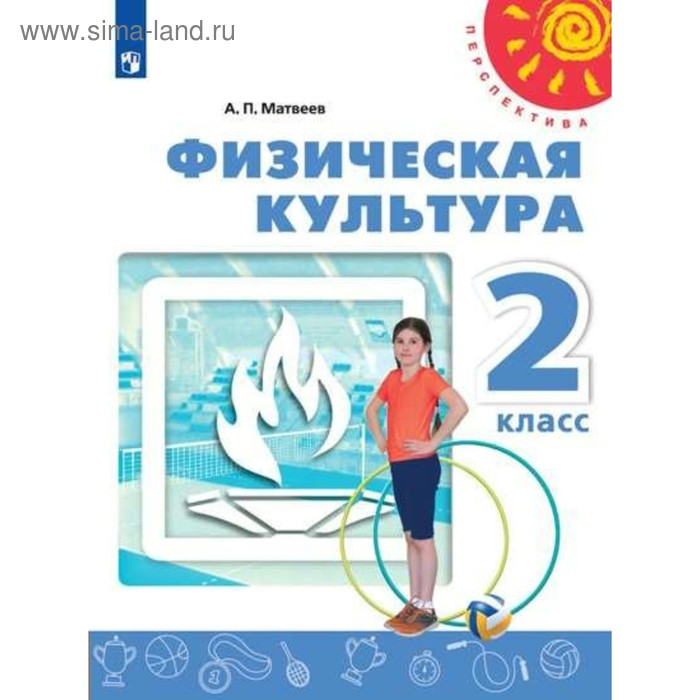 Учебник. ФГОС. Физическая культура, 2018 г. 2 класс. Матвеев А. П. учебник фгос физическая культура 2019 г 2 класс матвеев а п