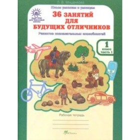 

36 занятий для будущих отличников. 1 класс. Рабочая тетрадь в 2-х частях. Мищенкова Л. В.