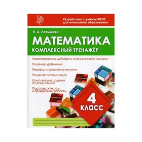 

Математика 4 класс Комплексный тренажер Латышева /ФГОС/. Латышева Н.А. 2018