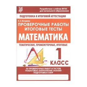 

Математика. 1 класс. Проверочные работы. Итоговые тесты. Подготовка к итоговой аттестации. Латышева Н. А.