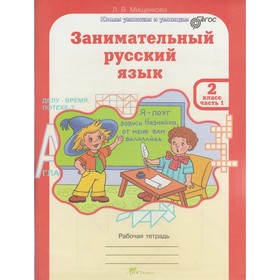 

Занимательный русский язык. 2 класс. Рабочая тетрадь в 2-х частях. Мищенкова Л. В.