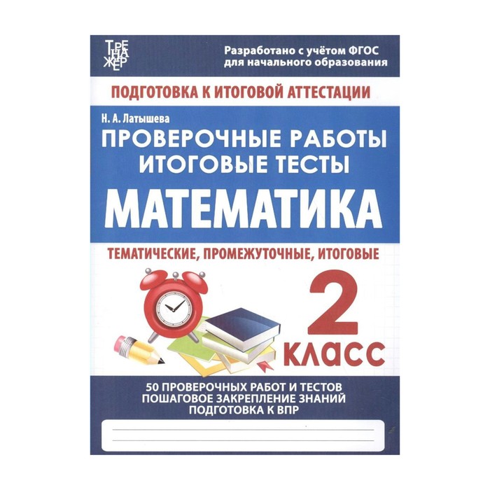 ПодгИтогАтт Математика 2 класс Проверочные работы Латышева /ФГОС/. Латышева Н.А. 2018