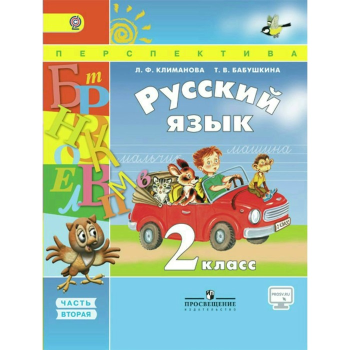 Русский язык 2 кл. в 2-х ч. Ч.2 Климанова /пр.Перспектива//ФГОС/ 2018