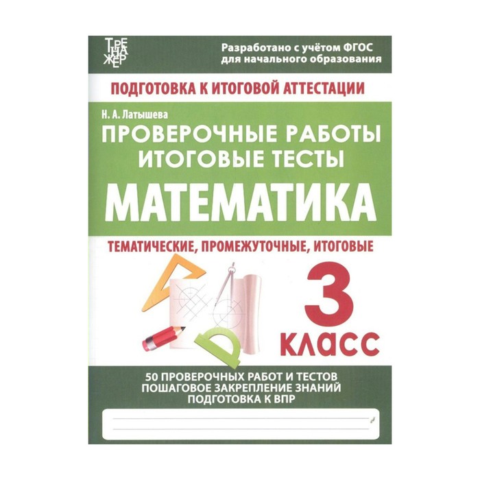 ПодгИтогАтт Математика 3 класс Проверочные работы Латышева /ФГОС/. Латышева Н.А. 2018