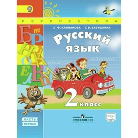 

Учебник. ФГОС. Русский язык, онлайн поддержка, 2018 г. 2 класс, Часть 1. Климанова Л. Ф.