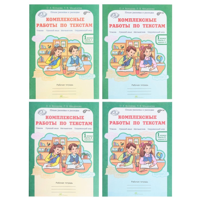 Юным умникам Комплексные работы по текстам 1 кл. Раб. тетр. в 2-х ч. Холодова /ФГОС/ 2017