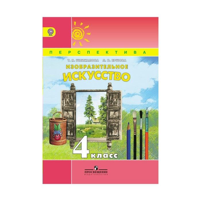 УМКПерспектива. Изобр. иск. 4 кл. Шпикалова, Ершова /ФГОС/. Шпикалова Т.Я,Ершова Л.В. 2017