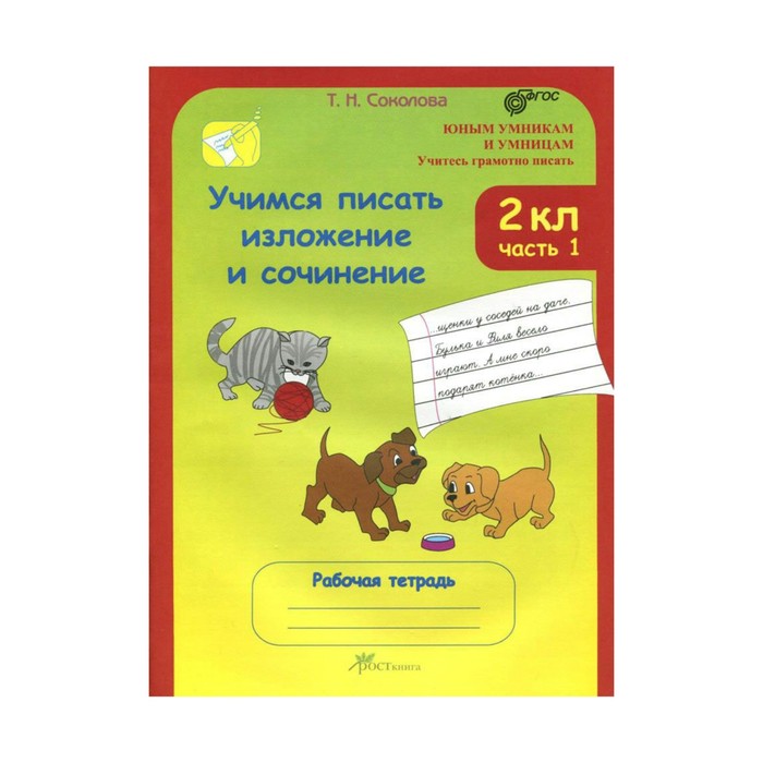 Юным умникам 2 кл. Учимся писать излож. и сочин. Раб. тетр. в 2-х ч. Соколова /ФГОС/ 2017