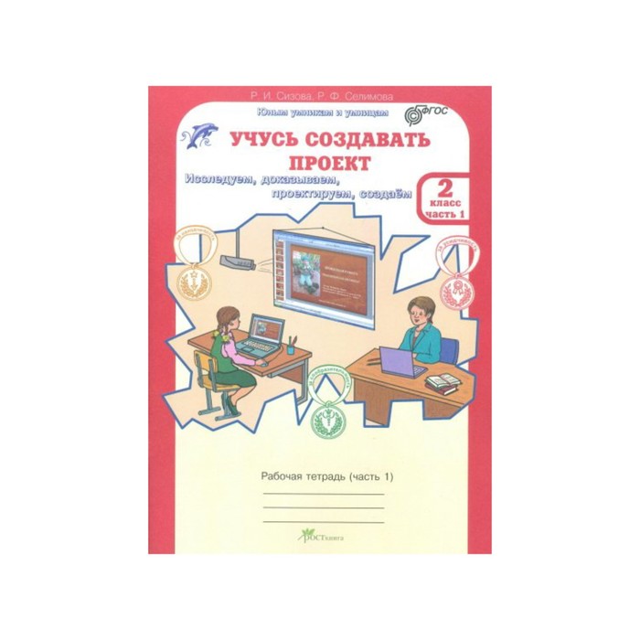 Учусь создавать проект. 2 класс. Рабочая тетрадь в 2-х частях. ФГОС 2017