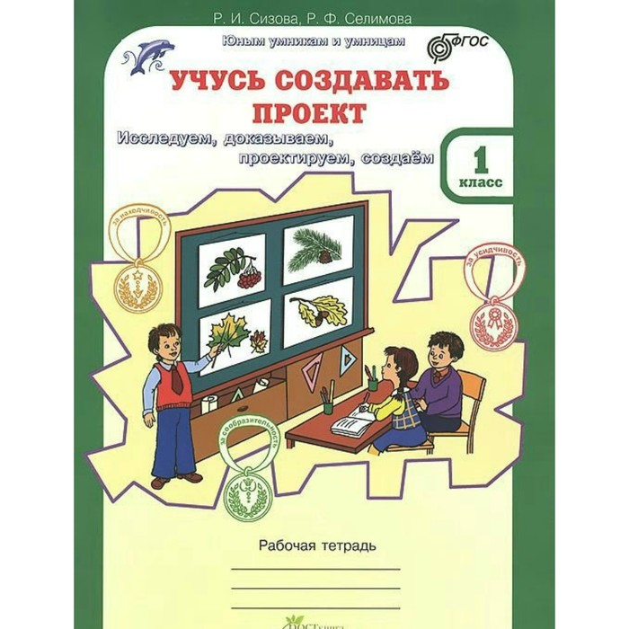 Юным умникам 1 кл. Учусь создавать проект Раб. тетр. Сизова, Селимова /ФГОС/ 2017