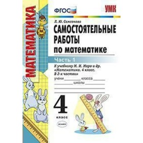 

Математика. 4 класс. Самостоятельные работы к учебнику М. И. Моро. Часть 1. Самсонова Л. Ю.
