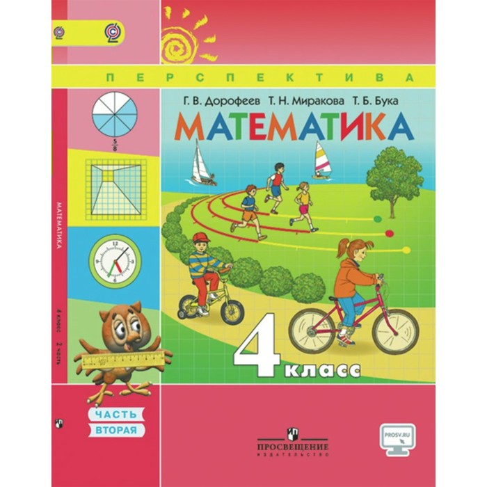 Математика 4 кл. В 2-х ч. Ч.2 Дорофеев /пр.Перспектива/ФГОС/ 2018