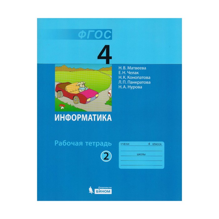 Информатика 4 кл. Раб. тетр. Ч.2 Матвеева /ФГОС/. Челак Е.Н,Матвеева Н.В,Конопатова Н.К. 2017