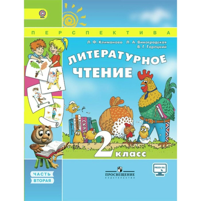 Литературное чтение 2 кл. В 2-х ч. Ч.2 Климанова /Пр. Перспектива/ФГОС/ 2018
