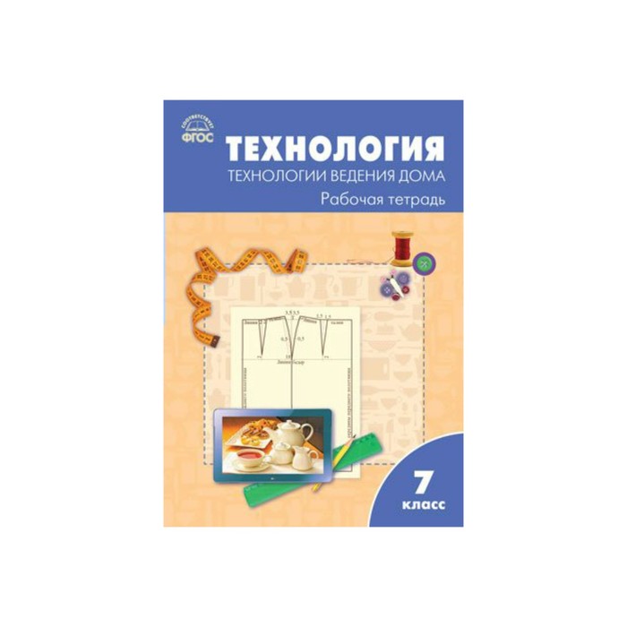 РТ Технология ведения дома 7 кл. /к УМК Синицы/ Логвинова /ФГОС/Вако/. Логвинова О.Н. 2017