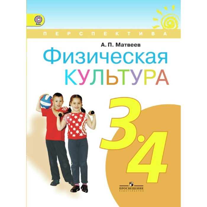 Физическая культура 3-4 класс Матвеев /ФГОС/. Матвеев А.П. 2018