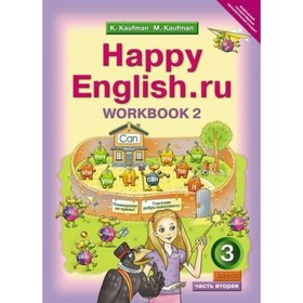 

Рабочая тетрадь. ФГОС. Английский язык 3 класс, Часть 2. Кауфман К. И.