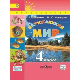 

Учебник. ФГОС. Окружающий мир, онлайн поддержка, 2018 г. 4 класс, Часть 1. Плешаков А. А.
