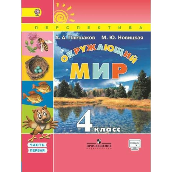 Окружающий мир 4 кл. В 2-х ч. Ч.1 Плешаков /пр.Перспектива/ФГОС/ 2018