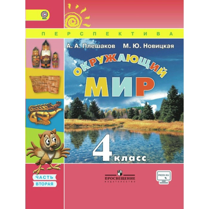 Окружающий мир 4 кл. В 2-х ч. Ч.2 Плешаков /пр.Перспектива/ФГОС/ 2018