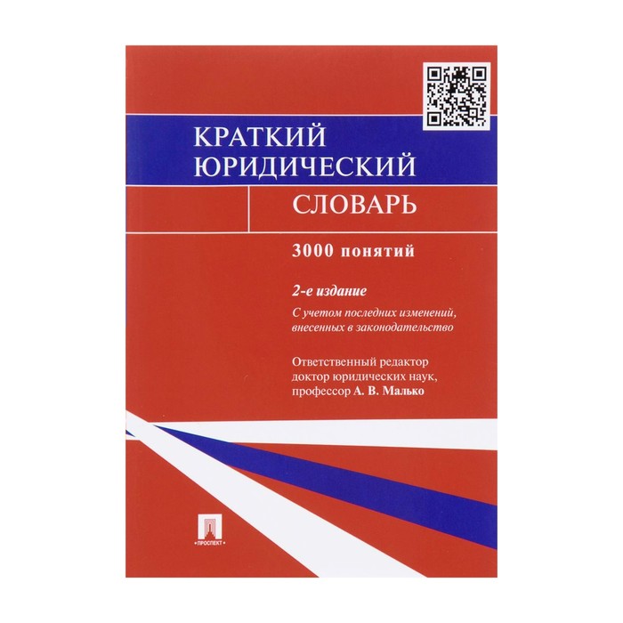 Ред а в малько м. Краткий юридический словарь. Малько. Большой юридический словарь Малько. Большой юридический словарь Малько стоимость.