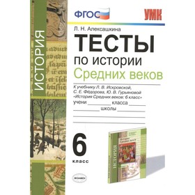 

Истории Средних веков. 6 класс. Тесты к учебнику Л. В. Искровской. Алексашкина Л. Н.