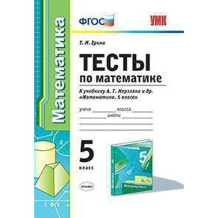 УчебнМетодичКомпл. УМК Тесты Математика 5 кл. /к уч. Мерзляка/ Ерина /ФГОС/. Ерина Т.М. 2018