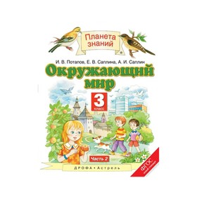 

Планета знаний Окружающий мир 3 кл. в 2-х ч. ч.2 Потапов /ФГОС./ 2018