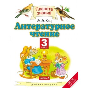 

Литературное чтение. 3 класс. Учебник в 3-х частях. Часть 2. Кац Э. Э.
