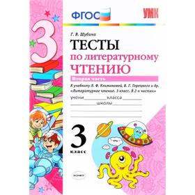 

Тесты. ФГОС. Тесты по литературному чтению к учебнику Климановой Л. Ф., Горецкого В. Г 3 класс, Часть 2. Шубина Г. В.