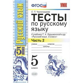 

Русский язык. 5 класс. Тесты к учебнику Т. А. Ладыженской. Часть 2. Черногрудова Е. П.