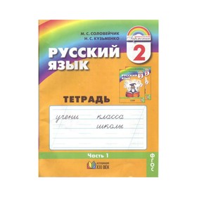 

Русский язык. 2 класс. Рабочая тетрадь. Часть 1. Соловейчик М. С.