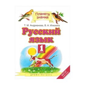 

Планета знаний Русский язык 1 кл. Андрианова /ФГОС/ 2018