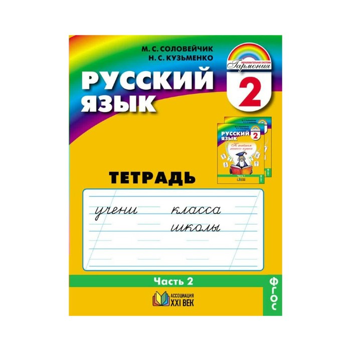 Русский язык К тайн. наш. яз. 2 кл. Раб. тетр. Ч.2 Соловейчик /ФГОС/ 2017