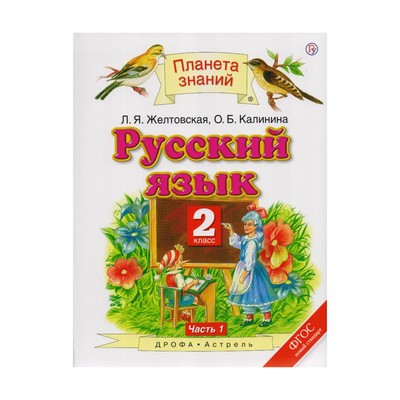 Русский планета знаний 3. Русский язык 2 класс Желтовская Калинина. Планета знаний русский язык 2 Калинина. Русский язык Планета знаний 2 класс часть 1 Калинина. Желтовская л.я., Калинина о.б..