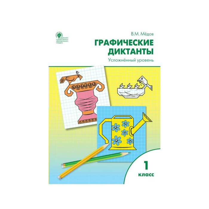 РТ Графические диктанты 1 кл. Усложненный уровень Медов /ФГОС/. Медов В.М. 2018
