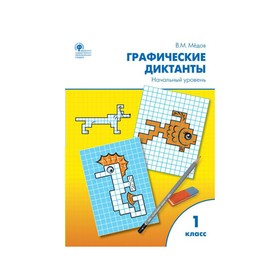 

Графические диктанты. 1 класс. Начальный уровень. Мёдов В. М.
