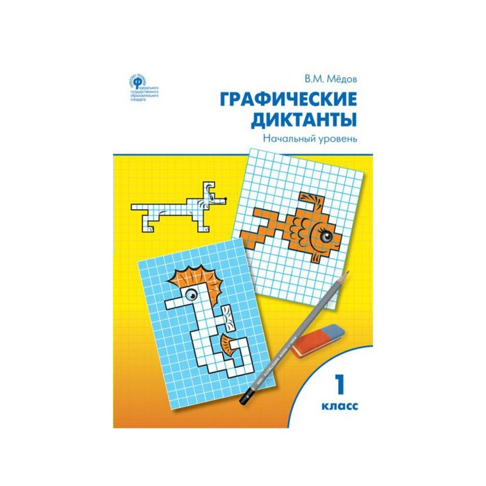 РТ Графические диктанты 1 кл. Начальный уровень Медов /ФГОС/. Медов В.М. 2018