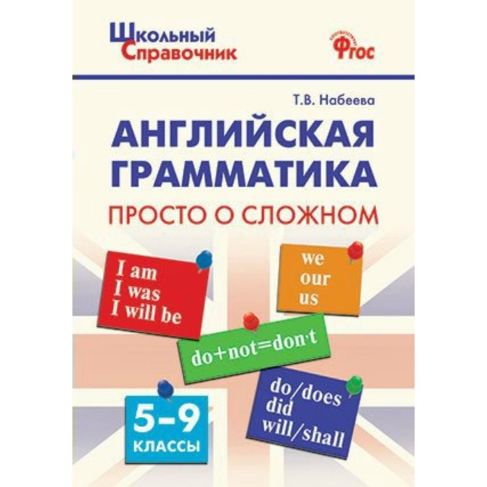 Школ. справ. Английская грамматика Просто о сложном 5-9 кл. Набеева. Набеева Т.В. 2018