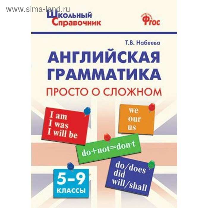 

Справочник. ФГОС. Английская грамматика. Просто о сложном 5-9 класс. Набеева Т. В.