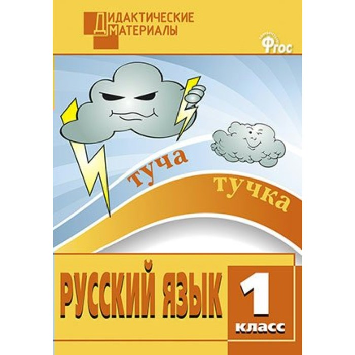 Дид. материалы Русский язык 1 кл. Разноур. задания Ульянова /ФГОС/ 2018
