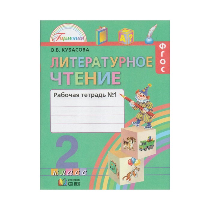 УМКГармония. Литературное чтение 2 кл. Раб. тетр. Ч.1 Кубасова /ФГОС/. Кубасова О.В. 2017