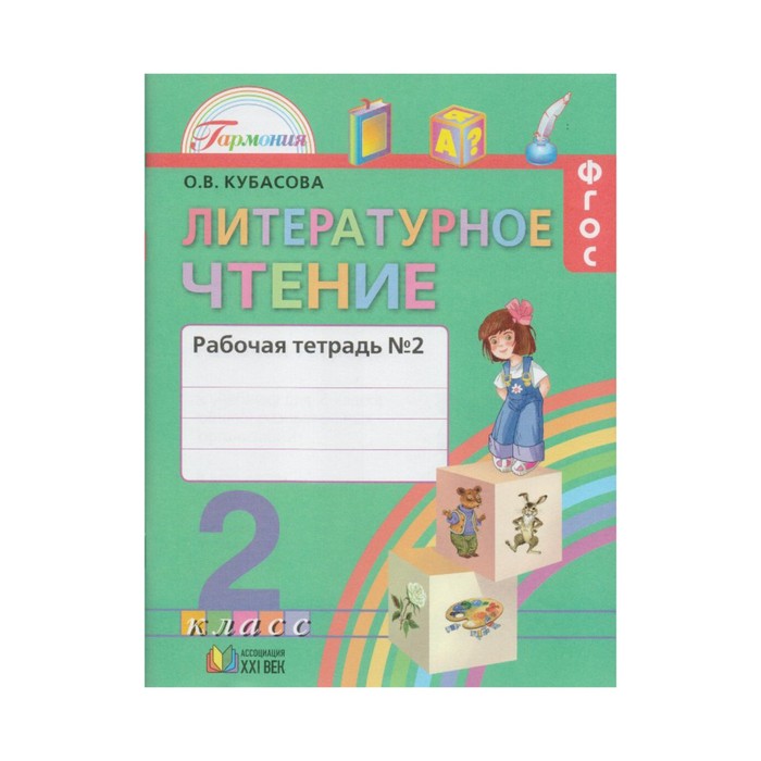 УМКГармония. Литературное чтение 2 кл. Раб. тетр. Ч.2 Кубасова /ФГОС/. Кубасова О.В. 2017